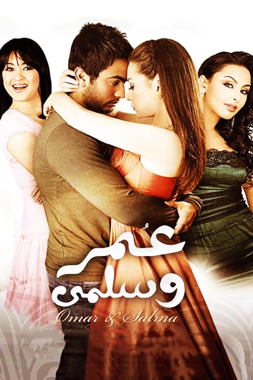 عمر وسلمى ( 2007 )