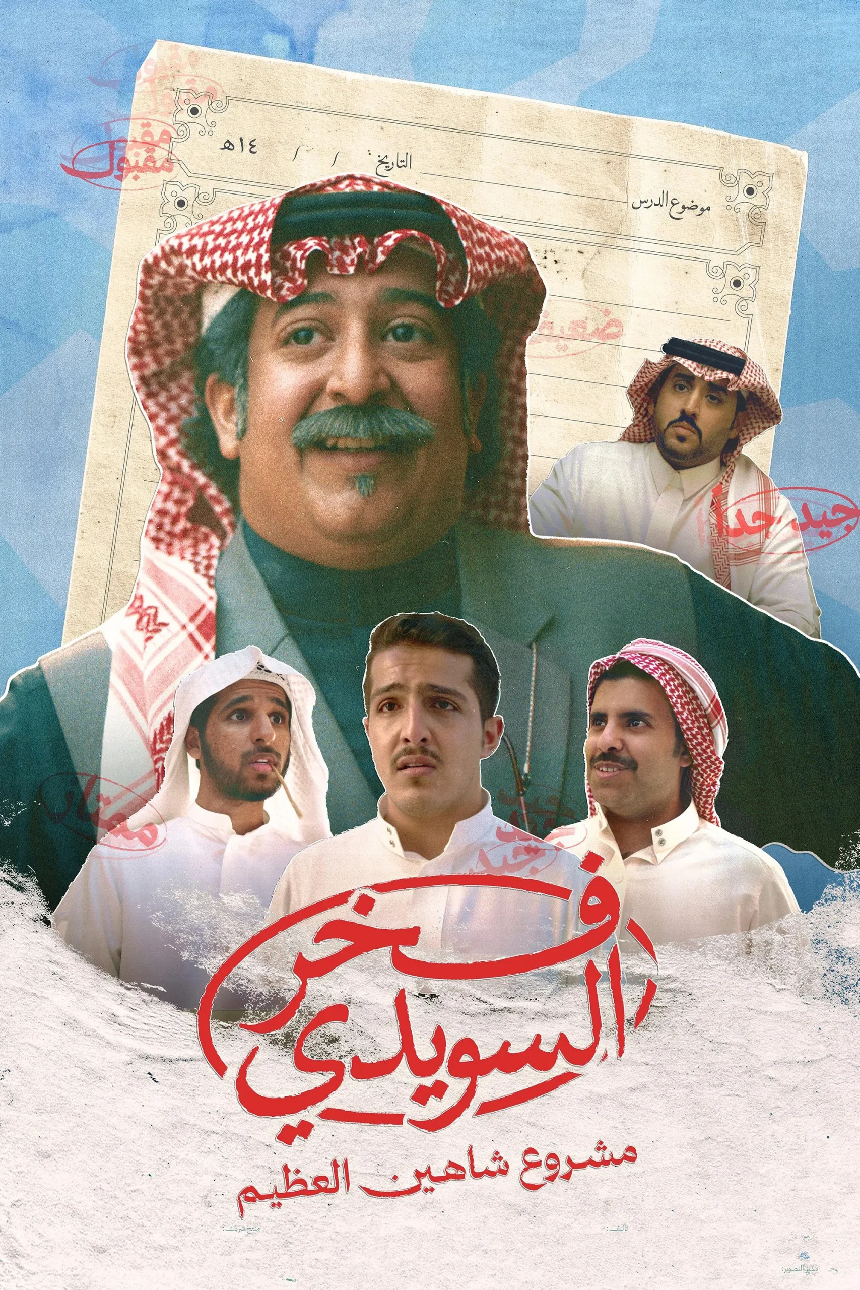 فخر السويدي ( 2025 )