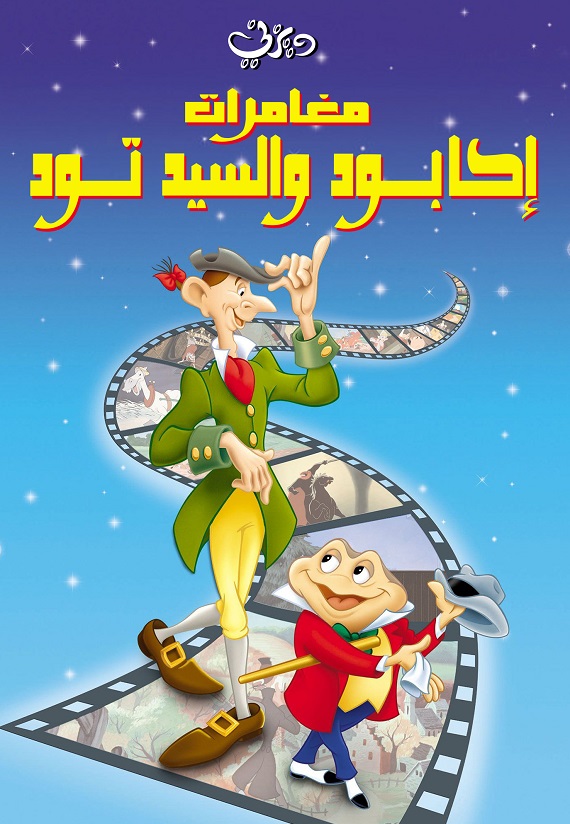 مشاهدة فيلم مغامرات إكابود والسيد تود 1949 اون لاين