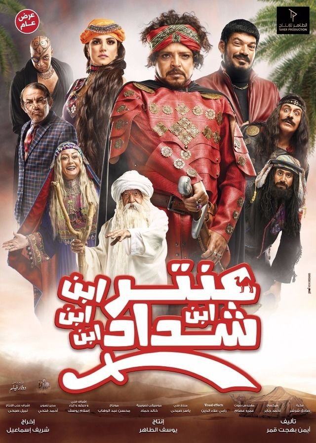 عنتر ابن ابن ابن ابن شداد ( 2017 )