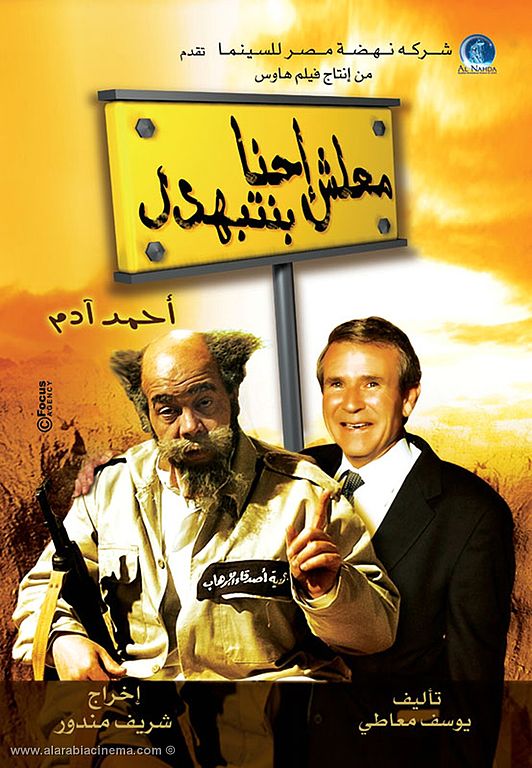 معلش إحنا بنتبهدل ( 2005 )