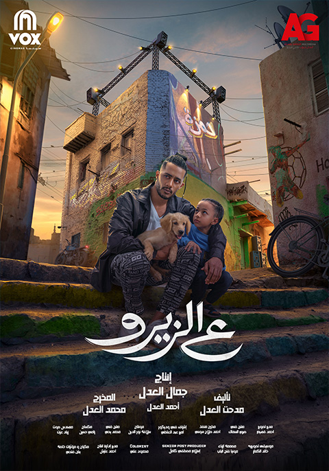 مشاهدة فيلم ع الزيرو 2024 اون لاين