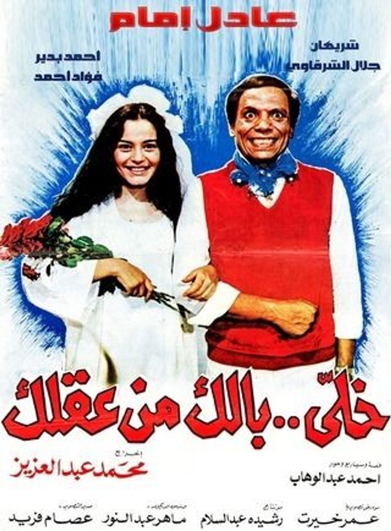 خلي بالك من عقلك ( 1985 )