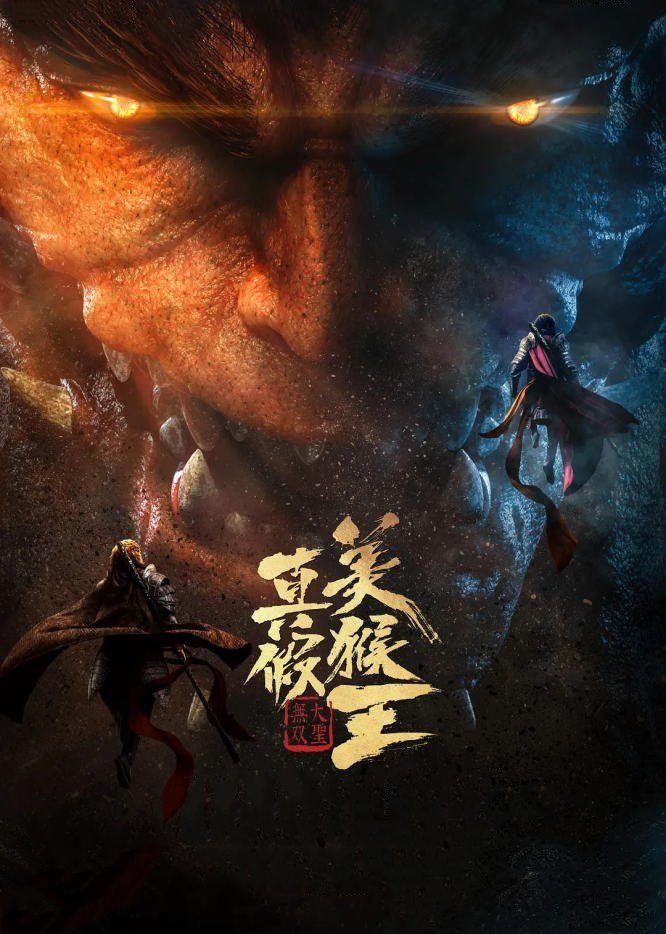 مشاهدة فيلم True and False Monkey King 2020 اون لاين