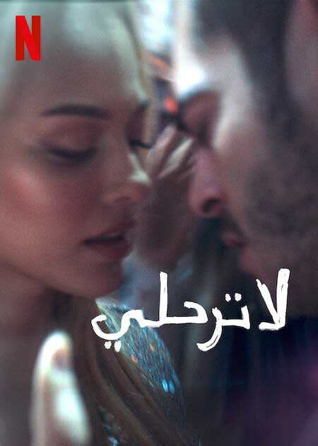 لا ترحلي ( 2022 )