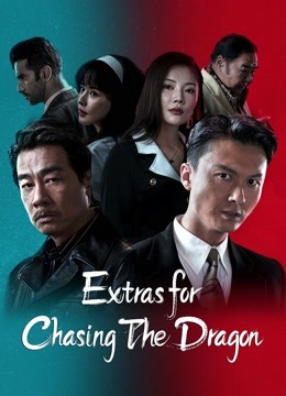مشاهدة فيلم Extras for Chasing The Dragon 2023 اون لاين
