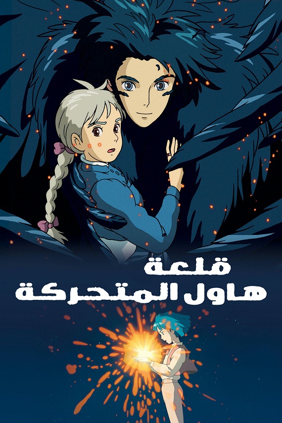 مشاهدة فيلم قلعة هاول المتحركة 2014 اون لاين