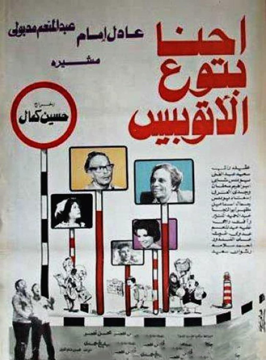 احنا بتوع الأتوبيس ( 1979 )