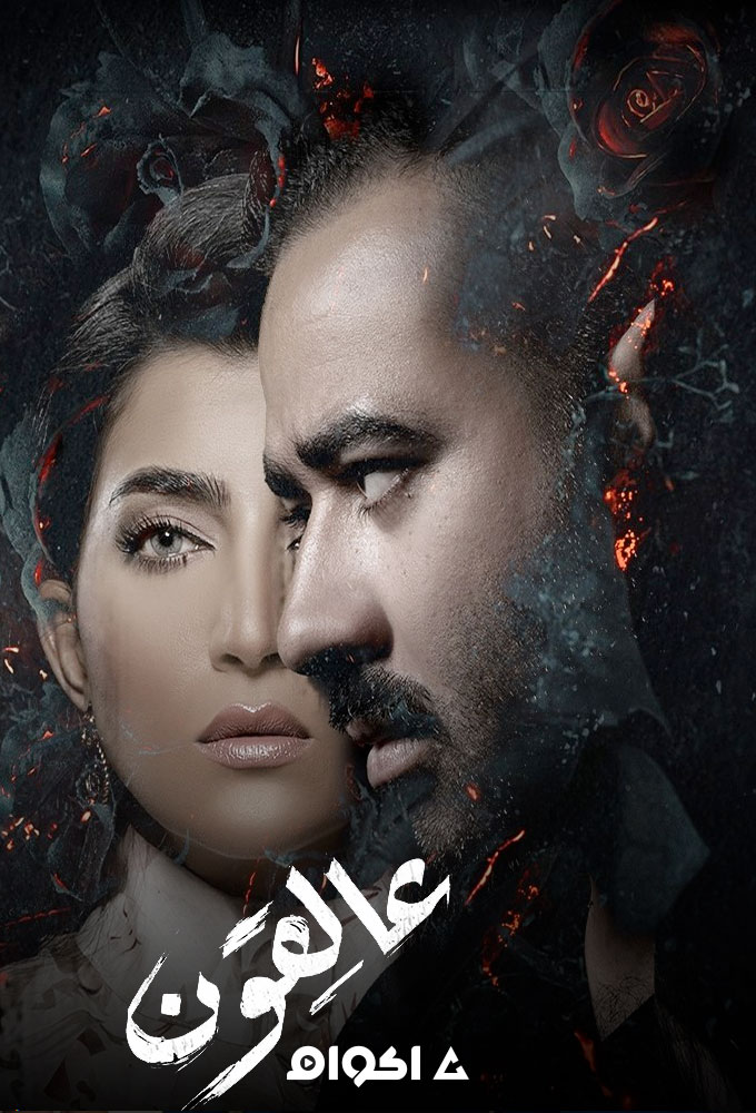 عالقون الحلقة 4