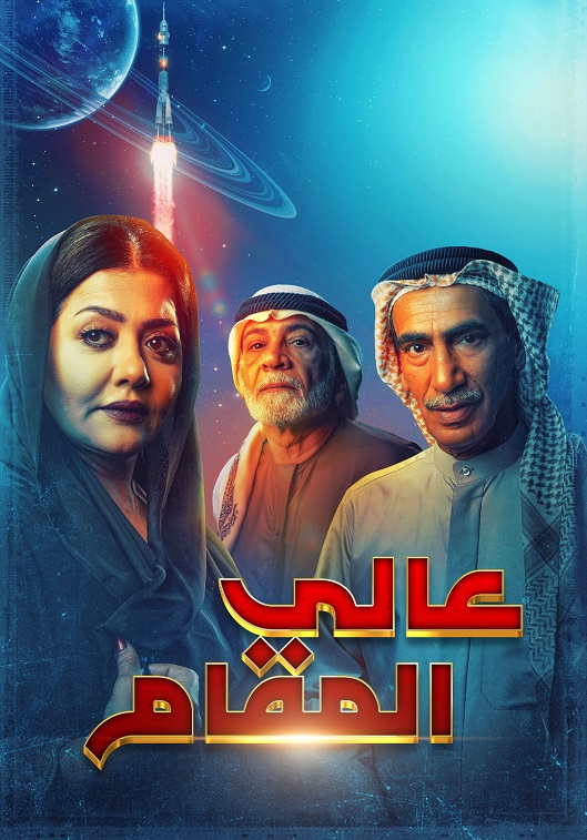 عالي المقام الحلقة 19