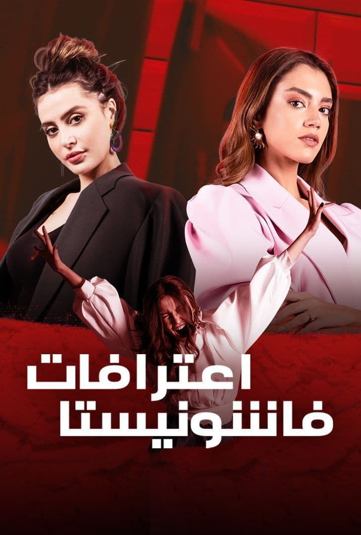 اعترافات فاشونيستا الحلقة 9