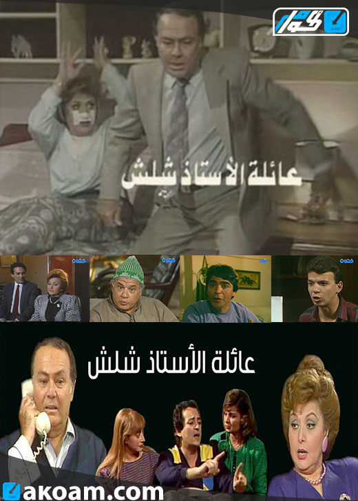 عائلة الأستاذ شلش الحلقة 15