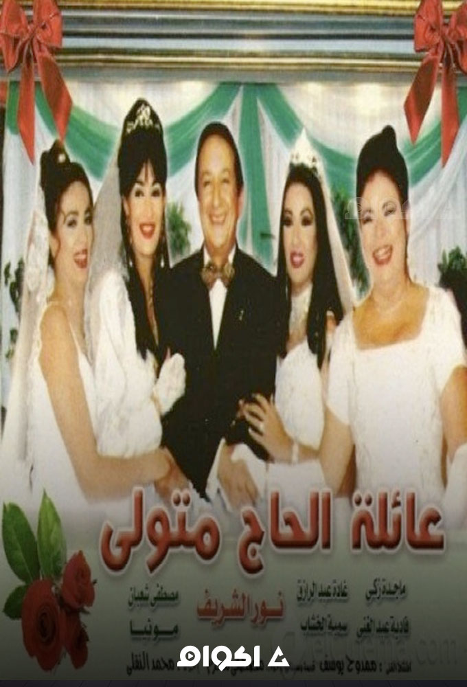 عائلة الحاج متولي الحلقة 2