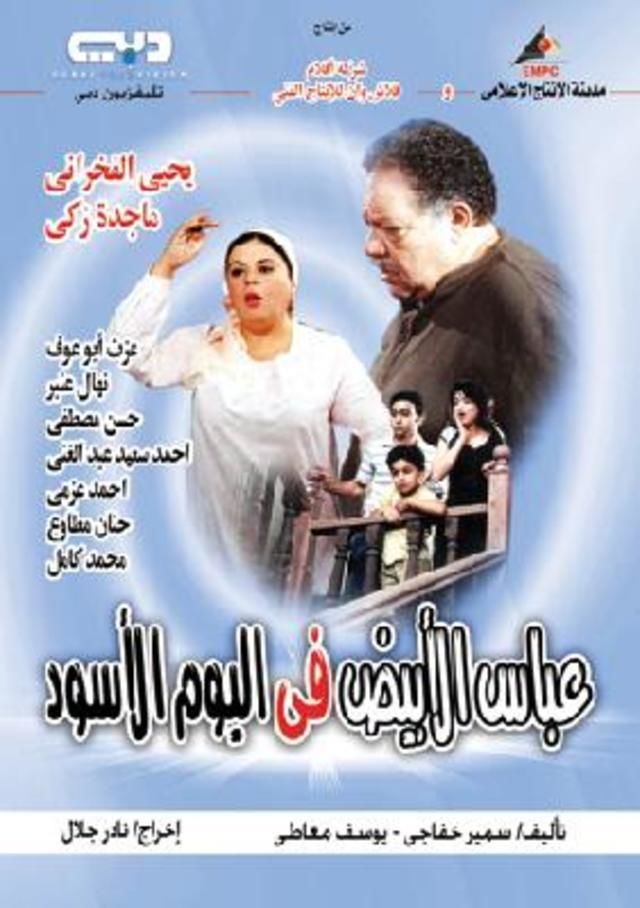 عباس الأبيض في اليوم الأسود الحلقة 4