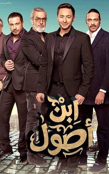 ابن أصول الحلقة 21