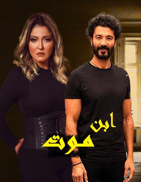 ابن موت الحلقة 5