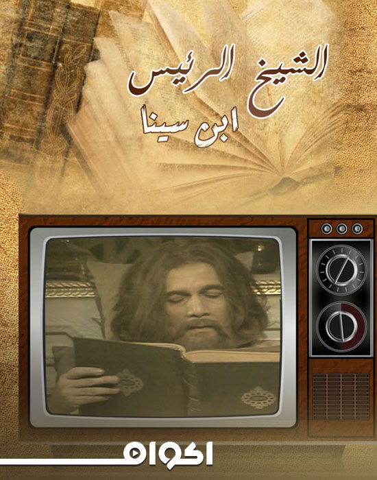 ابن سينا الحلقة 10