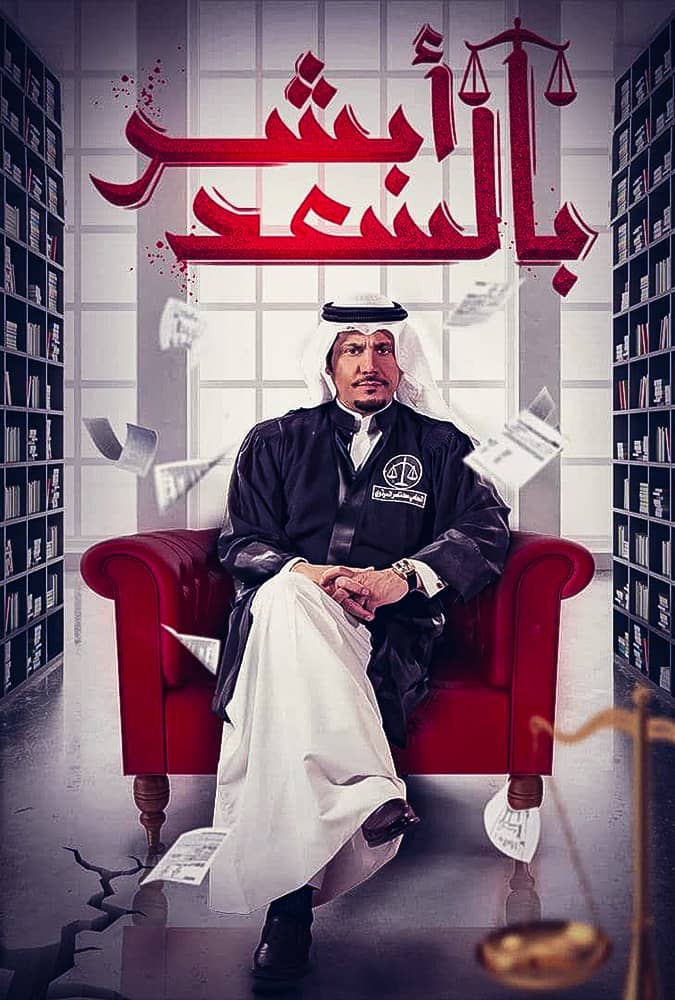 أبشر بالسعد الحلقة 30