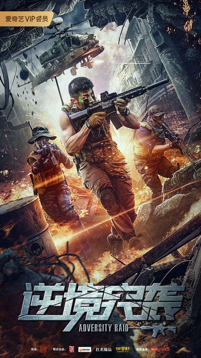 مشاهدة فيلم Adversity Raid 2020 اون لاين