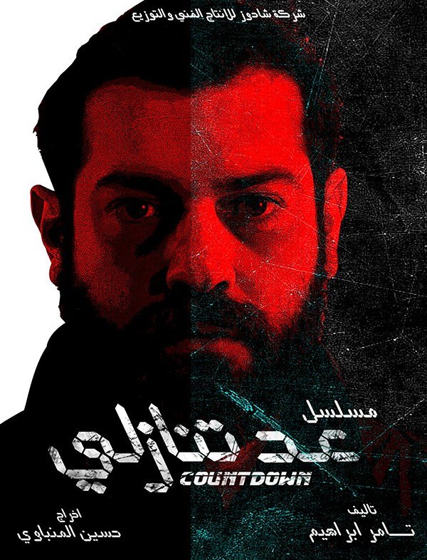 عد تنازلي الحلقة 12
