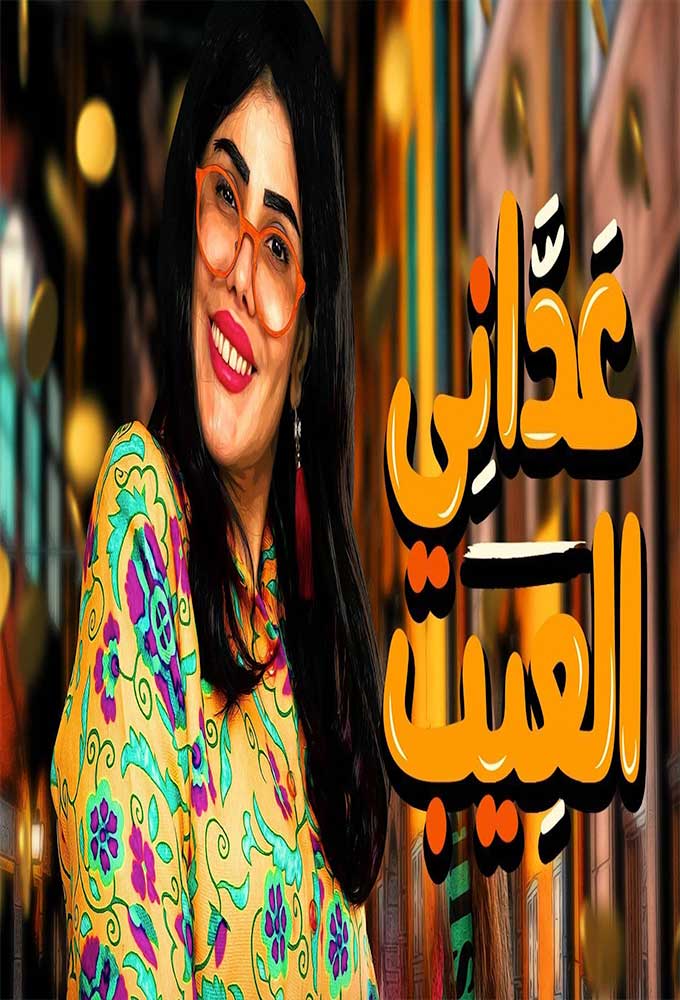 عداني العيب الحلقة 21