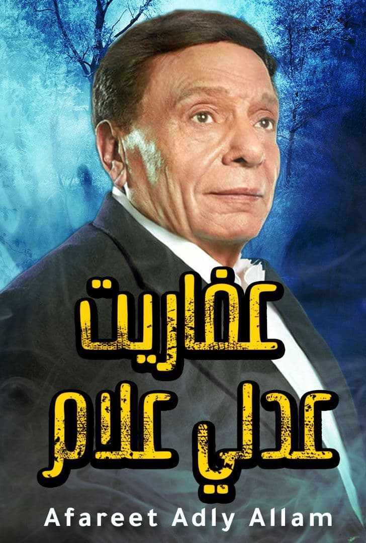 عفاريت عدلي علام الحلقة 1