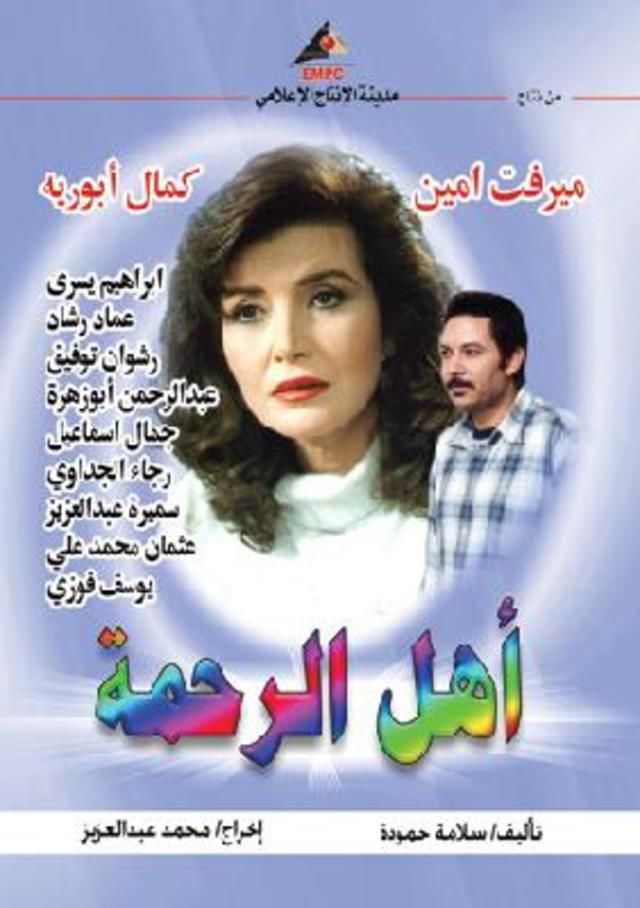 أهل الرحمة الحلقة 2
