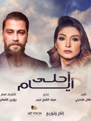 أحلى أيام الحلقة 2