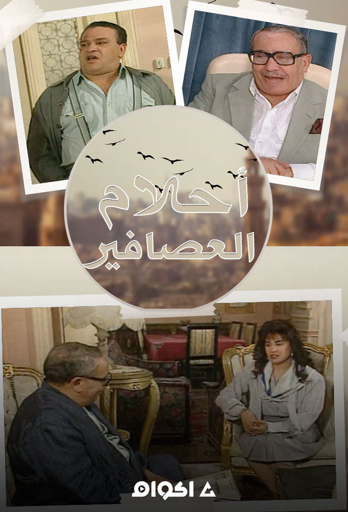 أحلام العصافير الحلقة 3