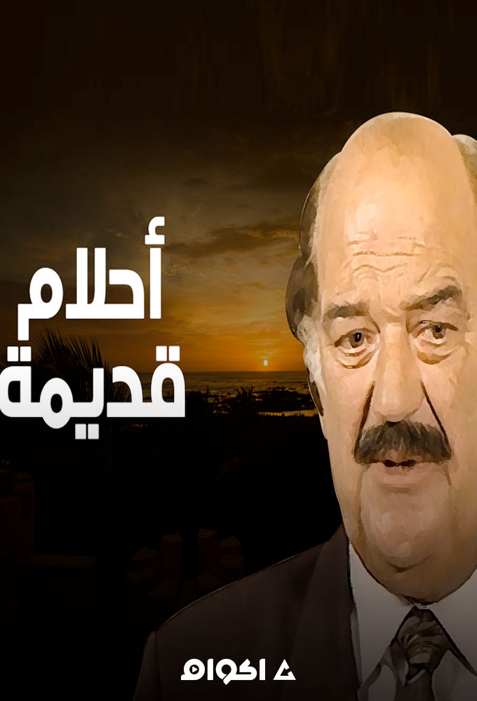 أحلام قديمة الحلقة 1