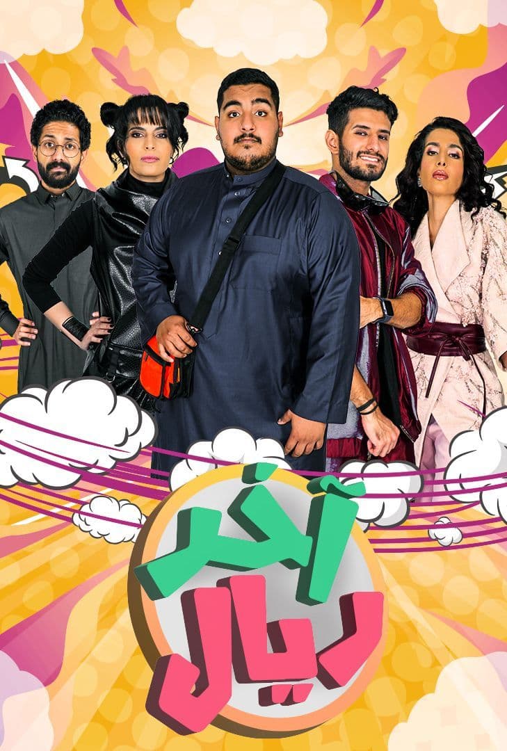 أخر ريال الحلقة 13
