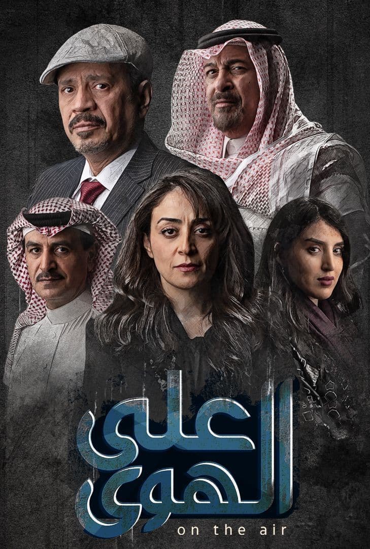 على الهوى الحلقة 5