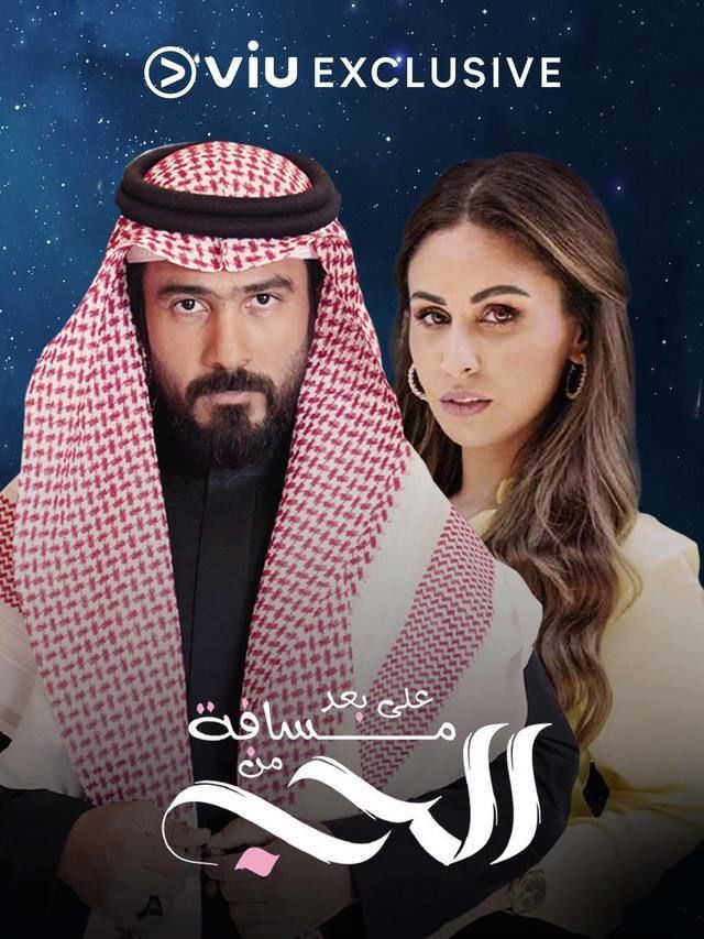 على بعد مسافة من الحب الحلقة 28