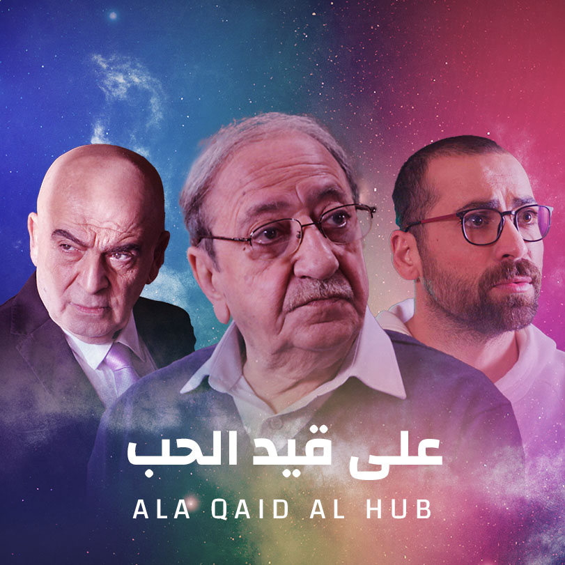 على قيد الحب الحلقة 30