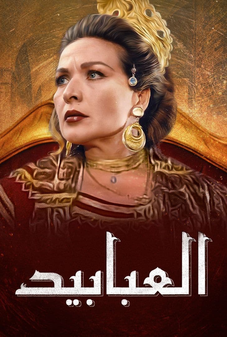 العبابيد الحلقة 1