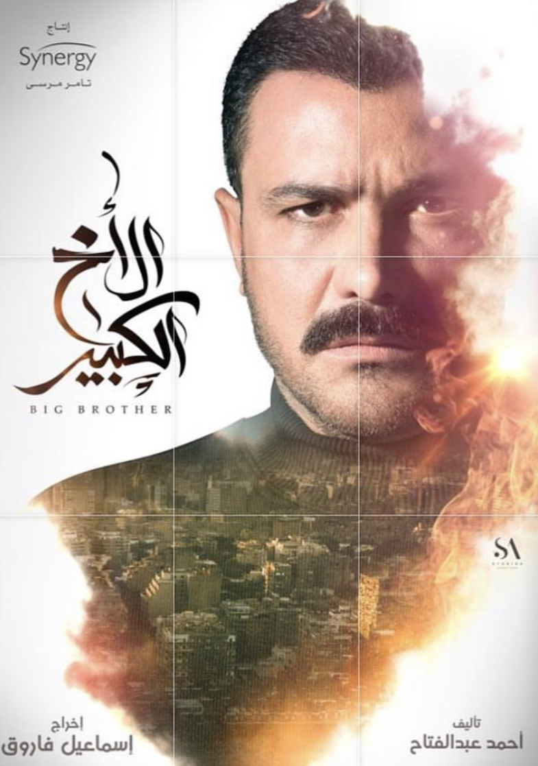 الأخ الكبير الحلقة 1