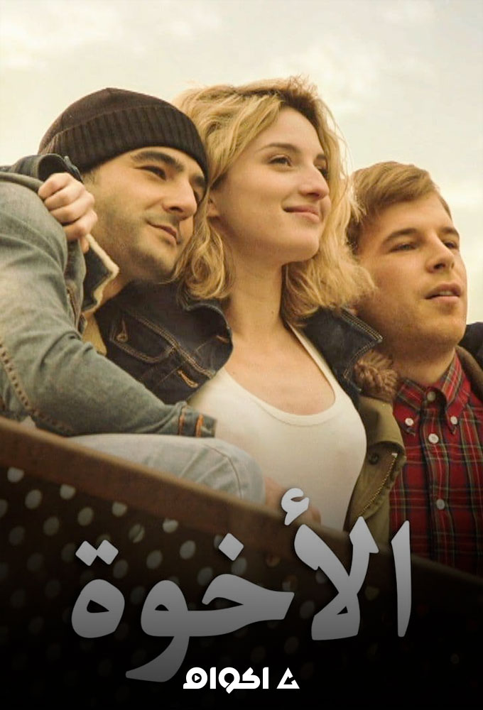 الأخوة الحلقة 9