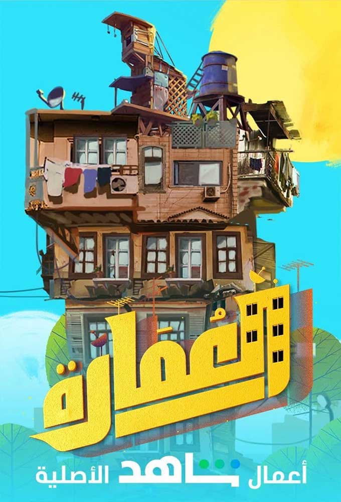 العمارة الحلقة 7