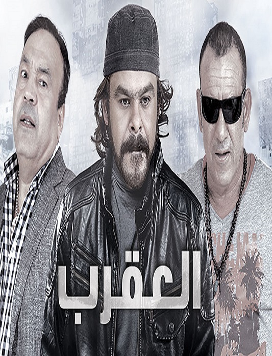 العقرب الحلقة 1