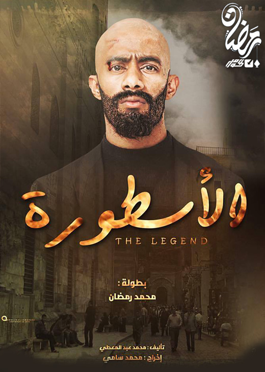 الأسطورة الحلقة 30