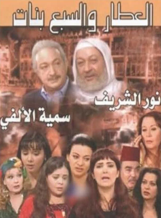 العطار والسبع بنات الحلقة 2