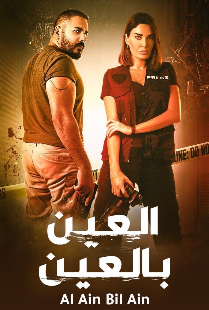 العين بالعين الحلقة 13