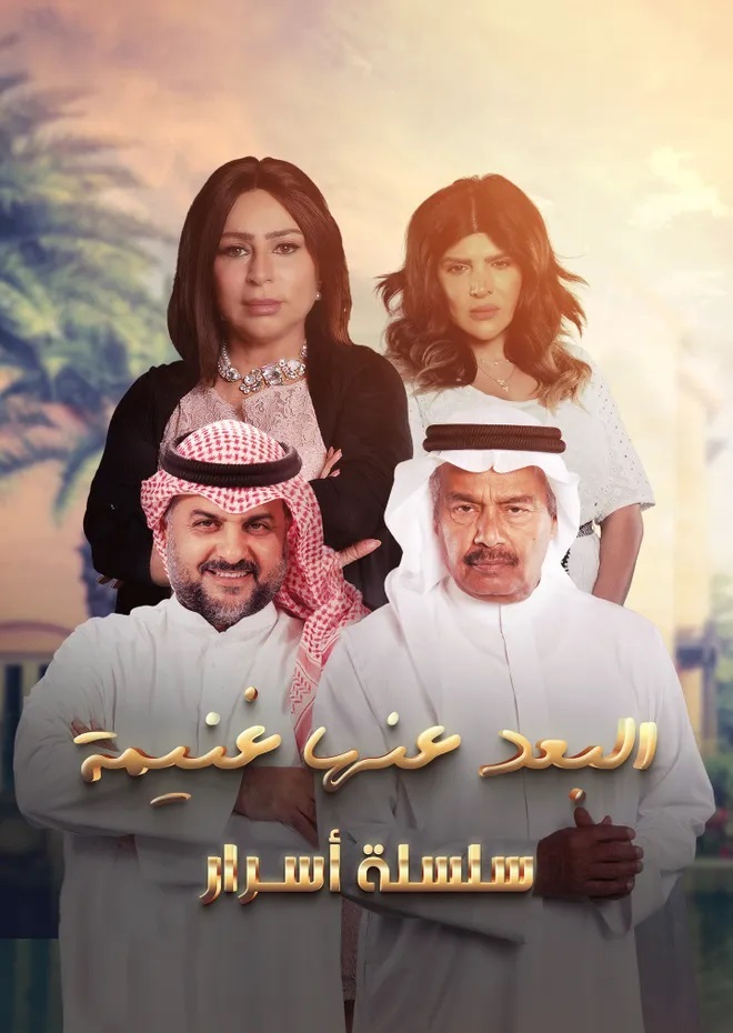 البعد عنها غنيمة الحلقة 2