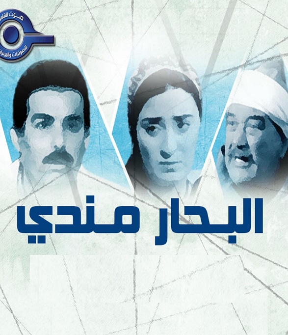 البحار مندي الحلقة 1