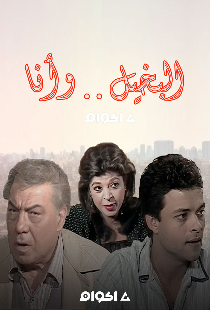 البخيل وأنا الحلقة 2