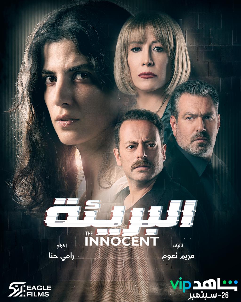 البريئة الحلقة 2