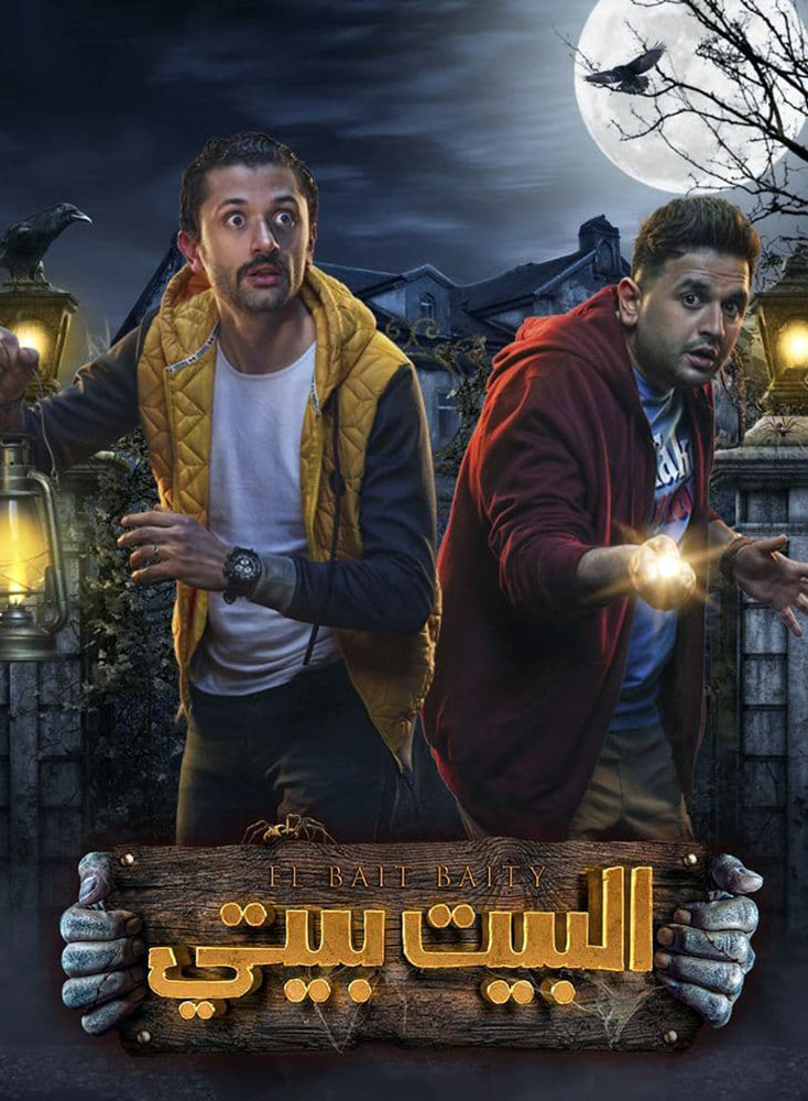 البيت بيتي الحلقة 10