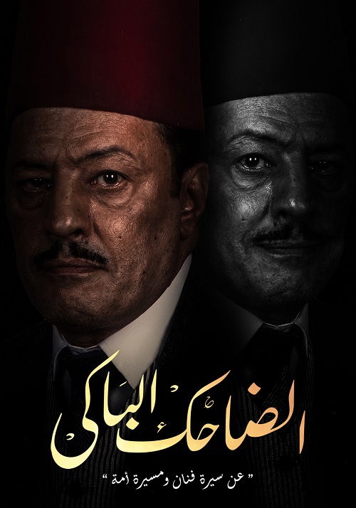 الضاحك الباكي الحلقة 28