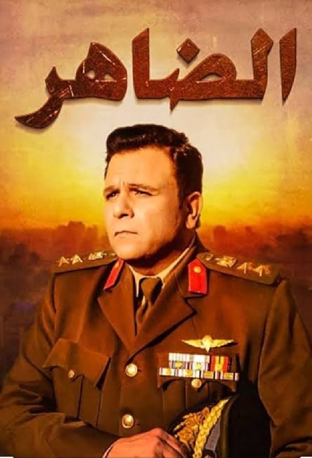 الضاهر الحلقة 1
