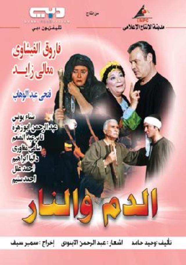الدم والنار الحلقة 7